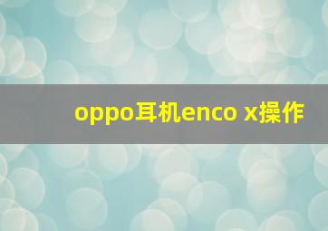 oppo耳机enco x操作